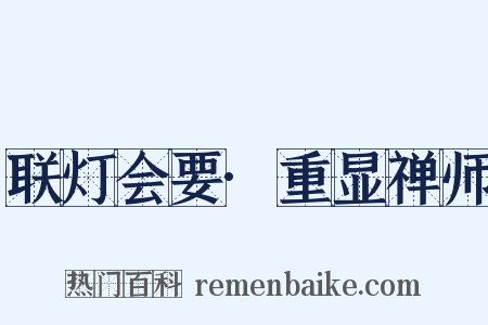 联灯会要·重显禅师是什么意思的图片